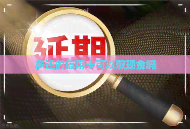 多还的信用卡可以取现金吗