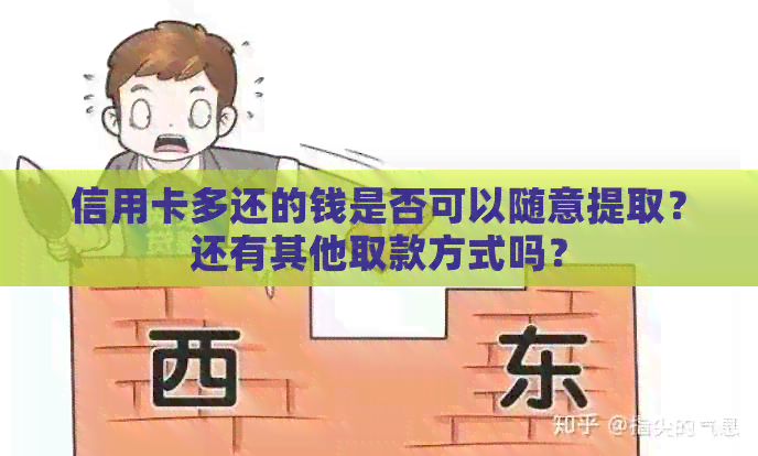 信用卡多还的钱是否可以随意提取？还有其他取款方式吗？