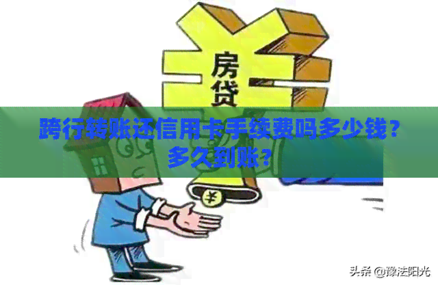 跨行转账还信用卡手续费吗多少钱？多久到账？