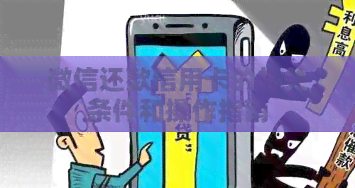 微信还款信用卡的相关条件和操作指南