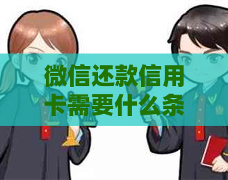 微信还款信用卡需要什么条件？是否有手续费？