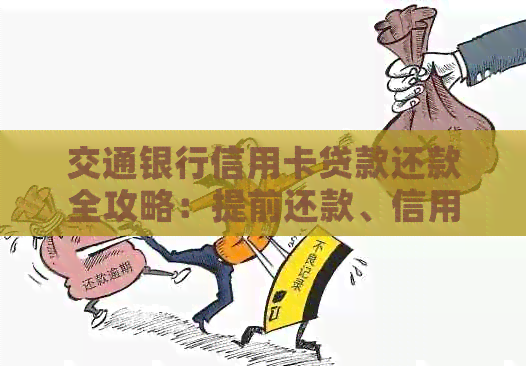 交通银行信用卡贷款还款全攻略：提前还款、信用额度提升秘一网打尽