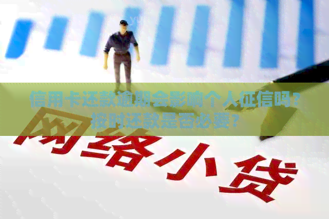信用卡还款逾期会影响个人吗？按时还款是否必要？