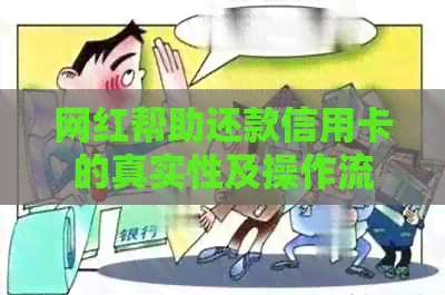 网红帮助还款信用卡的真实性及操作流程全解析：确保用户权益和避免风险
