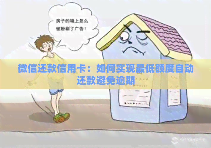 微信还款信用卡：如何实现更低额度自动还款避免逾期