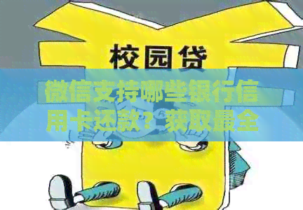 微信支持哪些银行信用卡还款？获取最全面的资讯