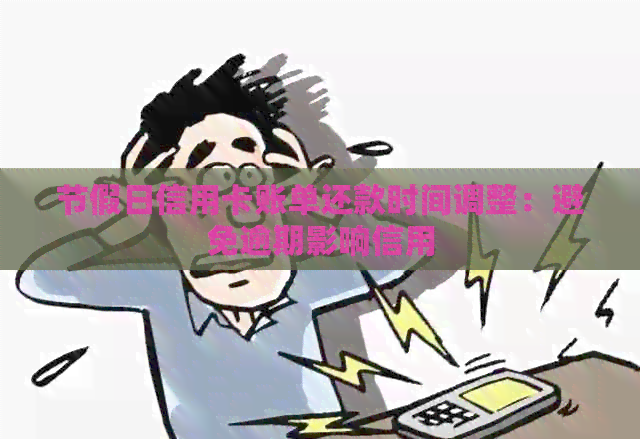 节假日信用卡账单还款时间调整：避免逾期影响信用
