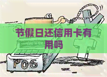 节假日还信用卡有用吗