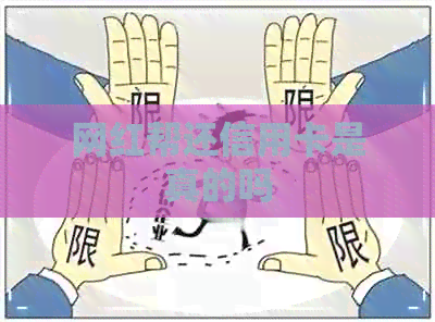 网红帮还信用卡是真的吗