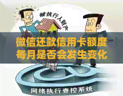 微信还款信用卡额度每月是否会发生变化？逾期会产生什么影响？