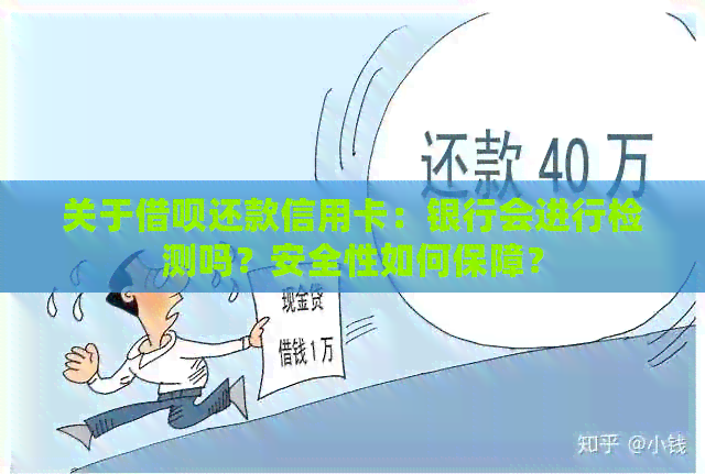 关于网贷还款信用卡：银行会进行检测吗？安全性如何保障？