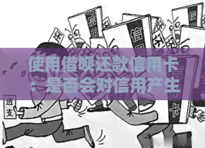 使用网贷还款信用卡：是否会对信用产生影响？逾期还款会有什么后果？