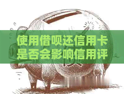 使用网贷还信用卡是否会影响信用评分？如何避免对造成负面影响？