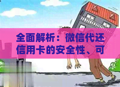 全面解析：微信代还信用卡的安全性、可用性及相关风险，帮助您做出明智决策