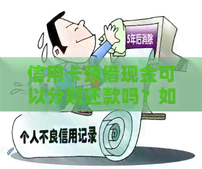 信用卡预借现金可以分期还款吗？如何操作和注意事项