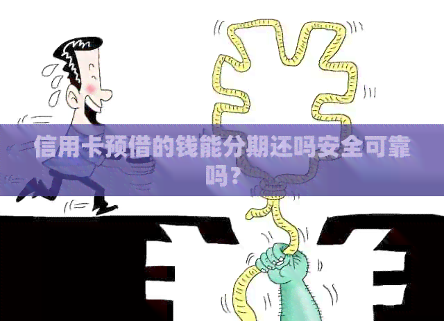 信用卡预借的钱能分期还吗安全可靠吗？