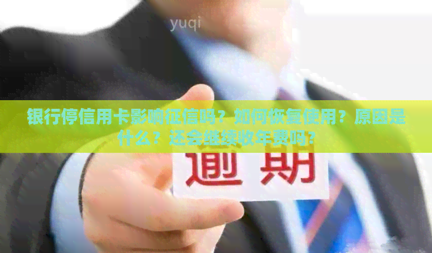 银行停信用卡影响吗？如何恢复使用？原因是什么？还会继续收年费吗？