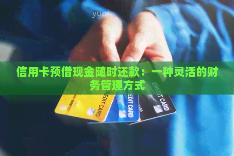 信用卡预借现金随时还款：一种灵活的财务管理方式