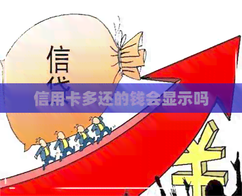 信用卡多还的钱会显示吗