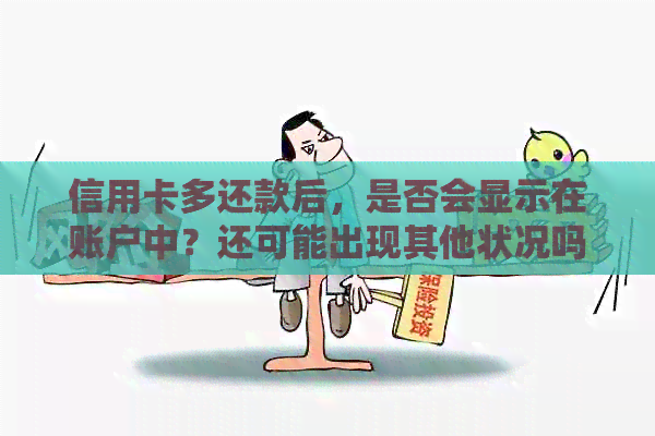 信用卡多还款后，是否会显示在账户中？还可能出现其他状况吗？