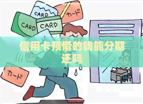 信用卡预借的钱能分期还吗