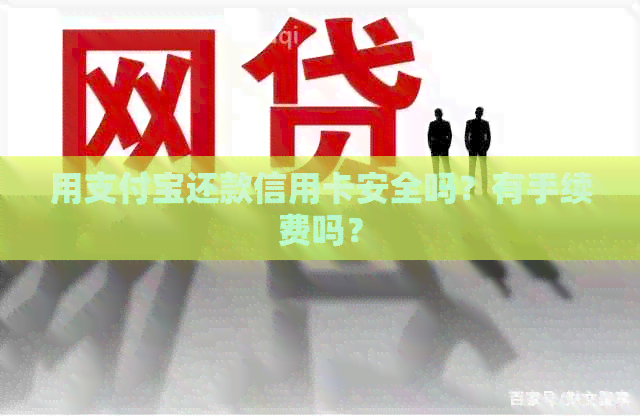 用支付宝还款信用卡安全吗？有手续费吗？