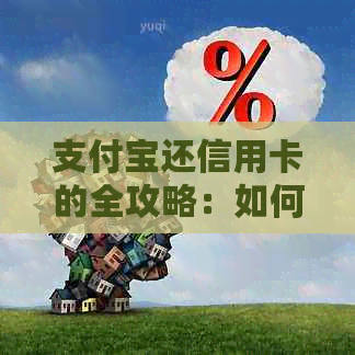 支付宝还信用卡的全攻略：如何使用、限额、费用及注意事项一文详解