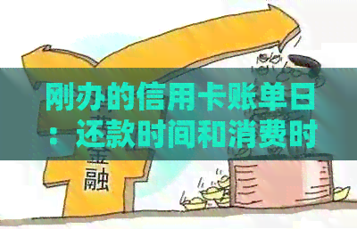 刚办的信用卡账单日：还款时间和消费时机详解