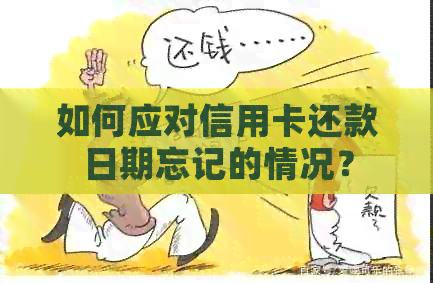 如何应对信用卡还款日期忘记的情况？