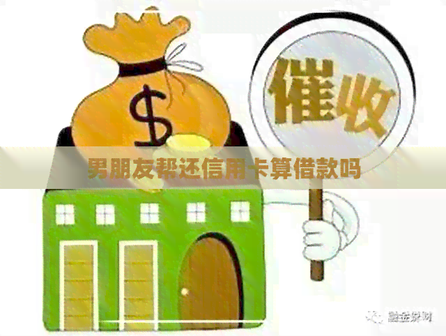 男朋友帮还信用卡算借款吗