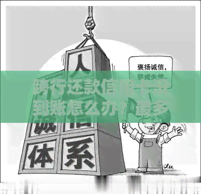 跨行还款信用卡没到账怎么办？最多久到账？二天都没到帐正常吗？