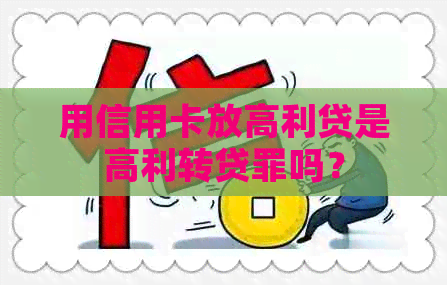 用信用卡放高利贷是高利转贷罪吗？