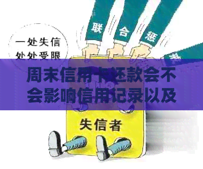 周末信用卡还款会不会影响信用记录以及到账时间？