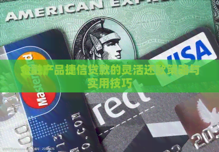 金融产品捷信贷款的灵活还款策略与实用技巧
