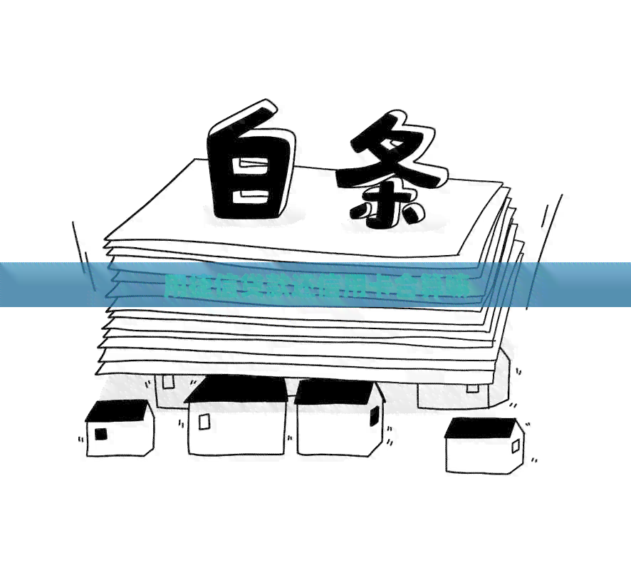 用捷信贷款还信用卡合算嘛