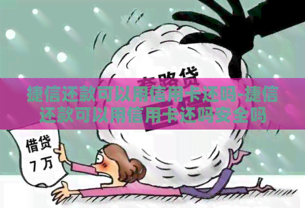 捷信还款可以用信用卡还吗-捷信还款可以用信用卡还吗安全吗