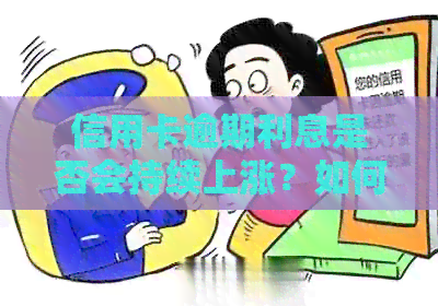 信用卡逾期利息是否会持续上涨？如何处理呆账问题？