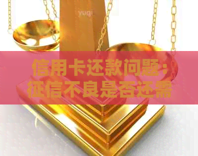 信用卡还款问题：不良是否还需继续使用信用卡？如何解决？