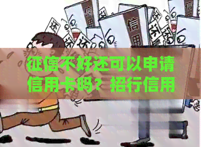 不好还可以申请信用卡吗？招行信用卡如何申请？