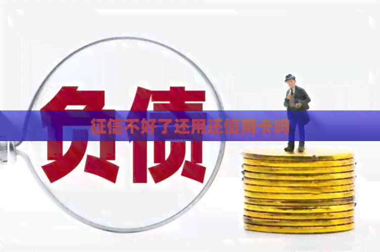 不好了还用还信用卡吗