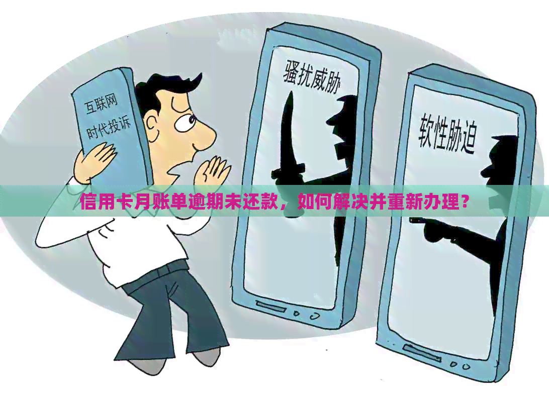 信用卡月账单逾期未还款，如何解决并重新办理？