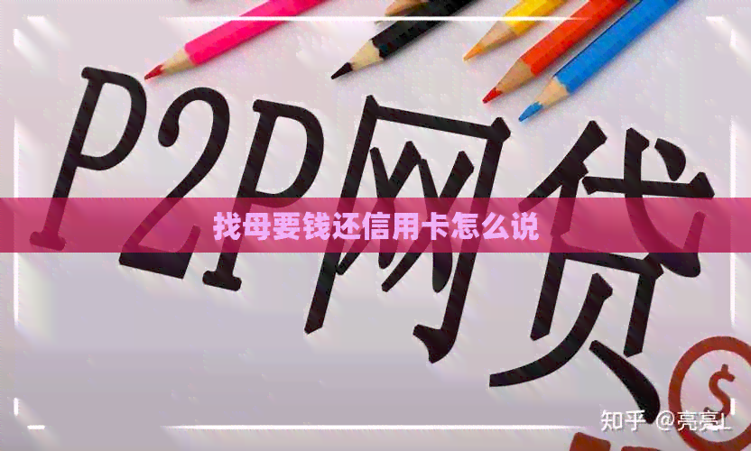 找母要钱还信用卡怎么说 找母要钱还信用卡怎么说