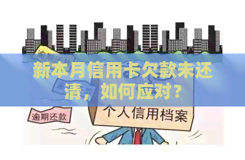 新本月信用卡欠款未还清，如何应对？