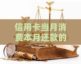 信用卡当月消费本月还款的解析及其原因探讨