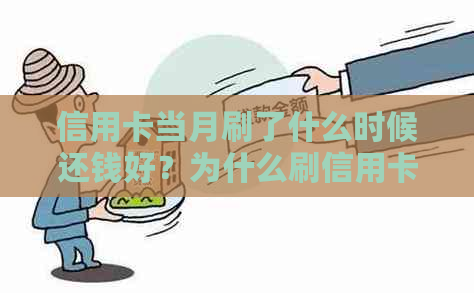 信用卡当月刷了什么时候还钱好？为什么刷信用卡当月有利息吗？