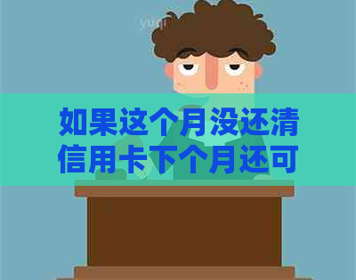 如果这个月没还清信用卡下个月还可以吗？如何处理？