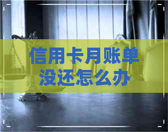 信用卡月账单没还怎么办