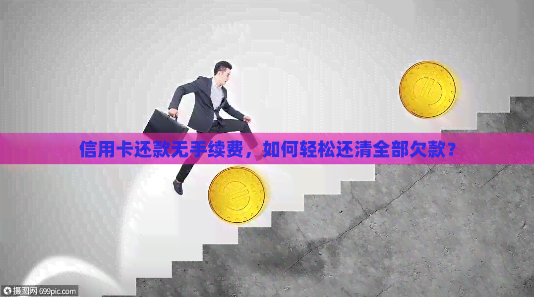 信用卡还款无手续费，如何轻松还清全部欠款？