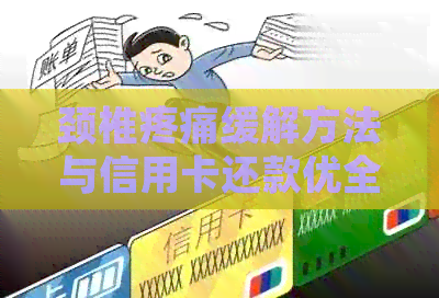 颈椎疼痛缓解方法与信用卡还款优全面解析，助您轻松应对生活中的挑战