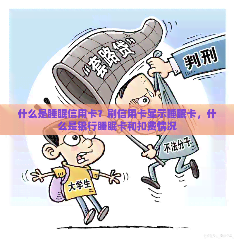 什么是睡眠信用卡？刷信用卡显示睡眠卡，什么是银行睡眠卡和扣费情况